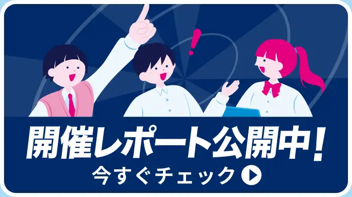 開催レポート公開中!今すぐチェック