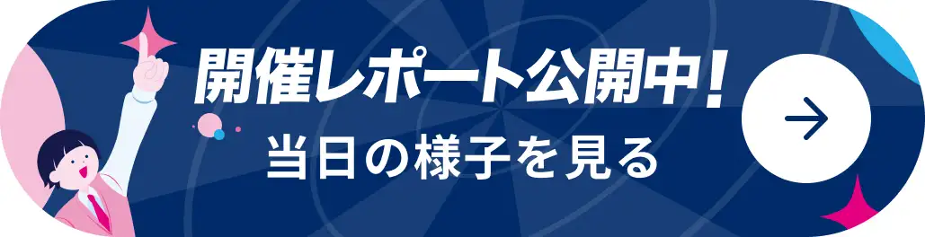 開催レポート公開中!当日の様子を見る