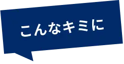 こんなキミに