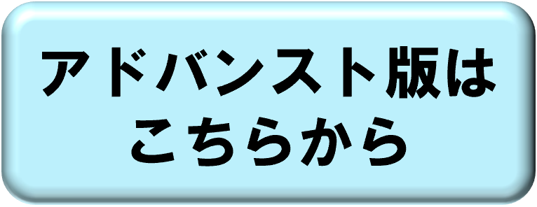 アドバンスト版はこちらから