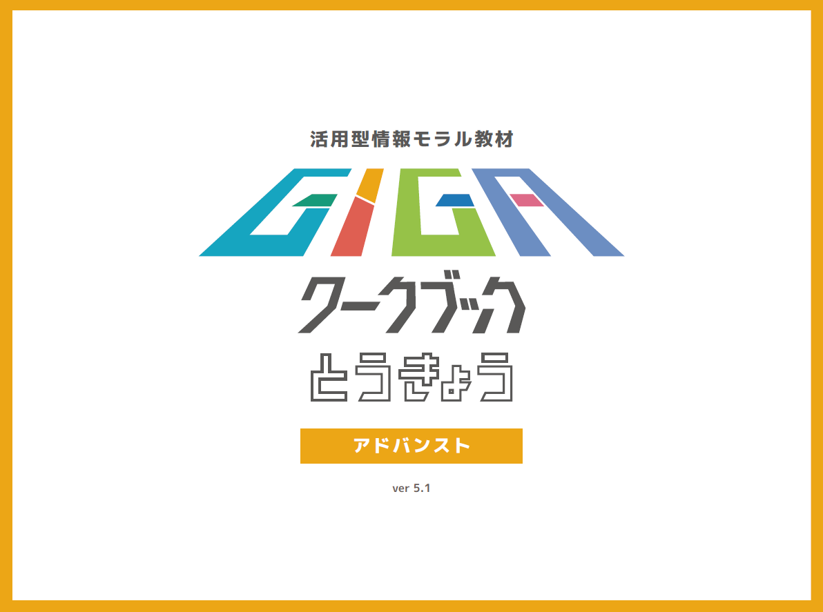 画像：R6GIGAワークブックとうきょうアドバンスト