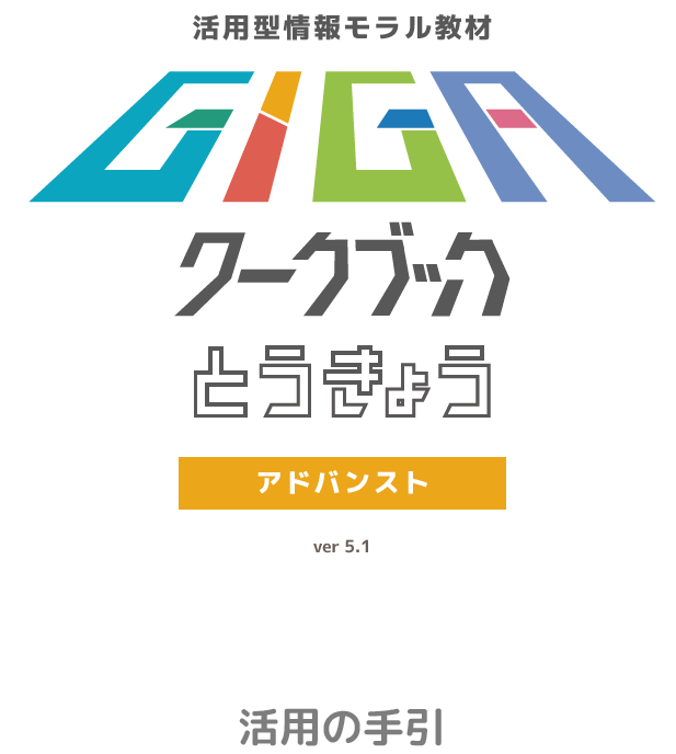 画像：R6GIGAワークブックとうきょう活用の手引きアドバンスト