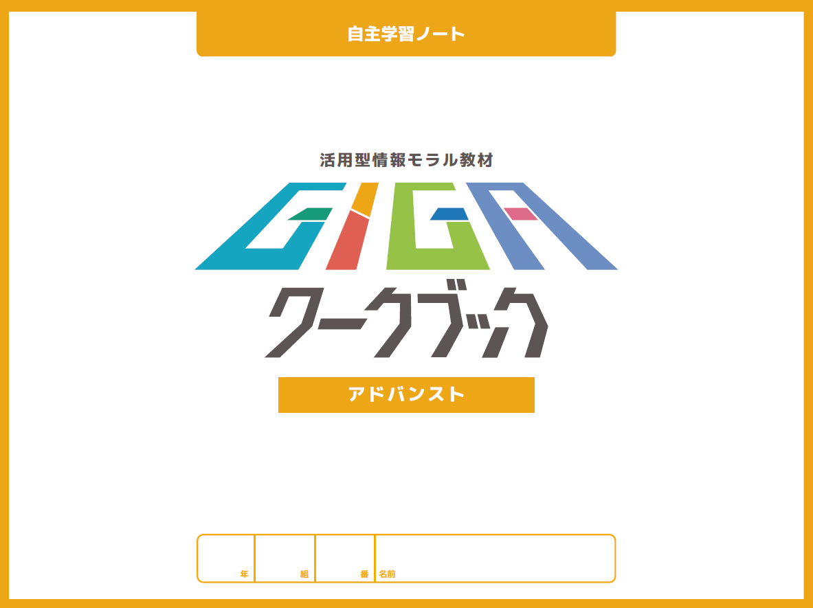 画像：R6GIGAワークブックとうきょう活用の手引きアドバンスト