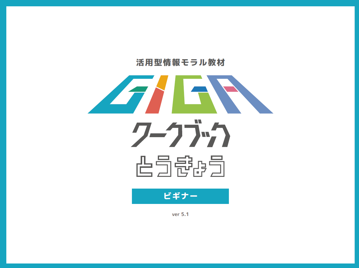 画像：R6GIGAワークブックとうきょうビギナー