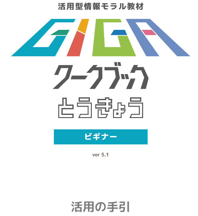 画像：R6GIGAワークブックとうきょう活用の手引きビギナー