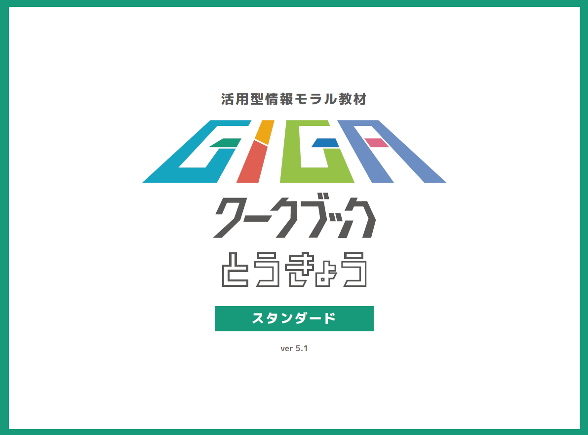 画像：R6GIGAワークブックとうきょうスタンダード