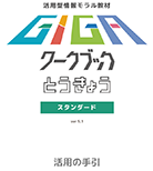 画像：R6GIGAワークブックとうきょう活用の手引きスタンダード