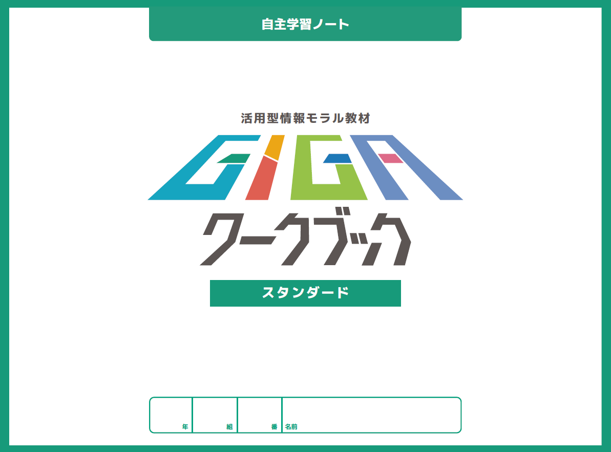 画像：R6GIGAワークブックとうきょう活用の手引きアドバンスト