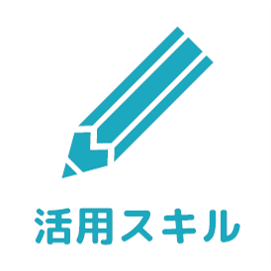 活用スキルアイコン