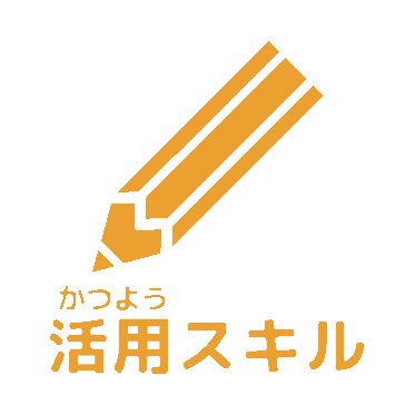活用スキルアイコン
