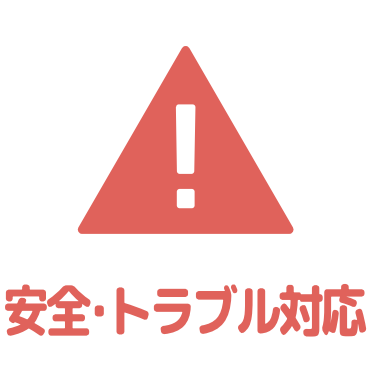 安全・トラブル対応アイコン