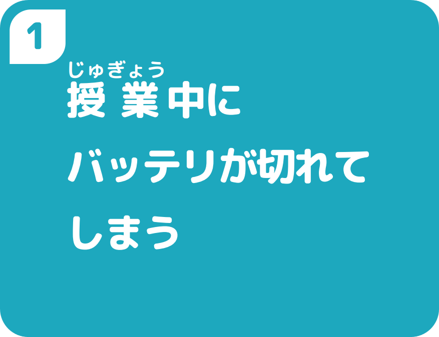 1授業中にバッテリが切れてしまう