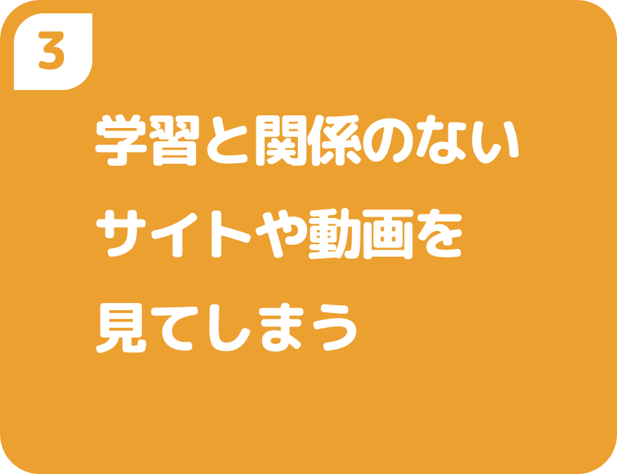 3学習と関係のないサイトや動画を見てしまう