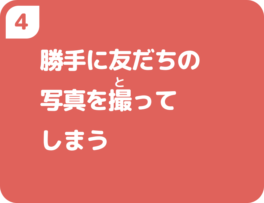 4勝手に友だちの写真を撮ってしまう