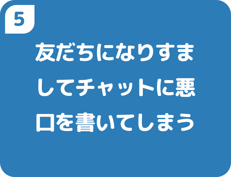 5友だちになりすましてチャットに悪口を書いてしまう