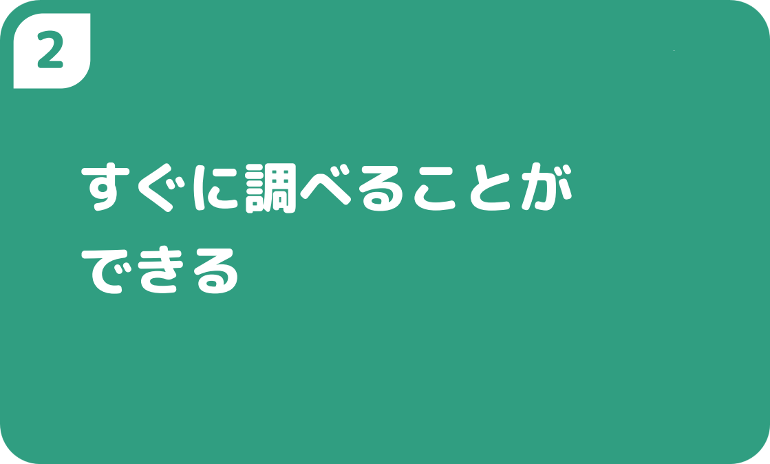2すぐに調べることができる