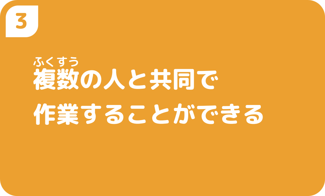 3複数の人と共同で作業することができる
