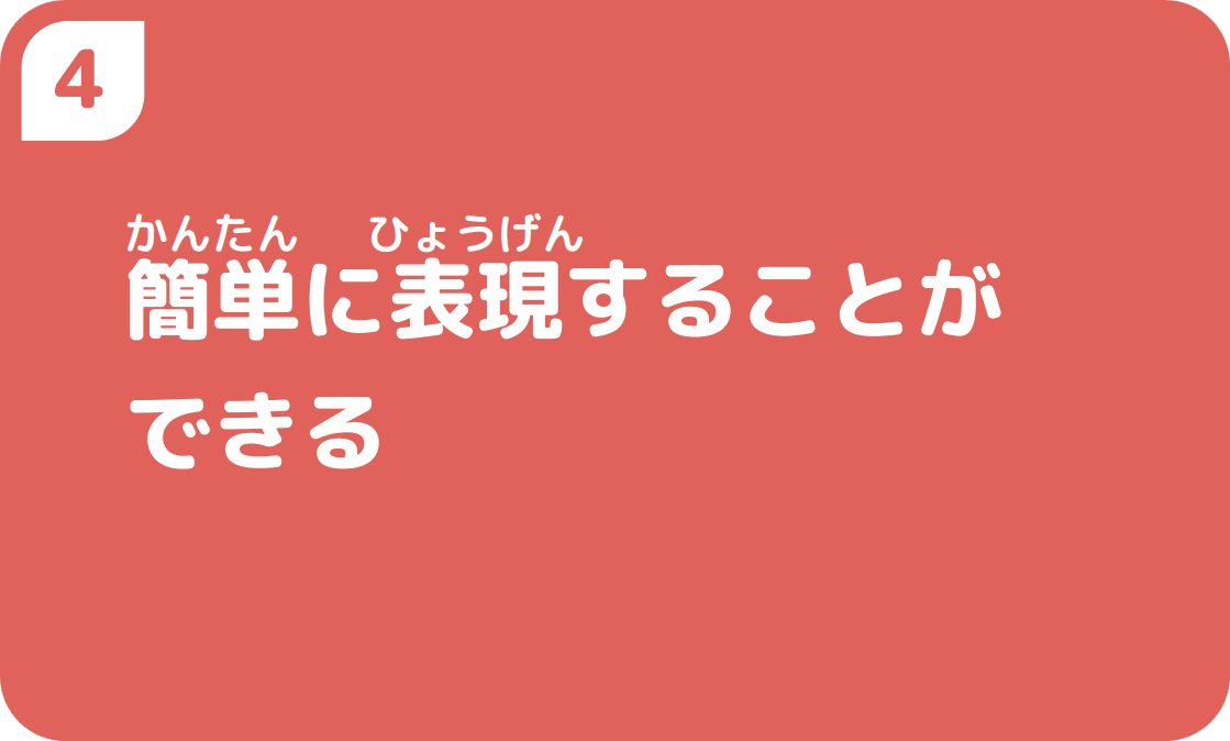 4簡単に表現することができる