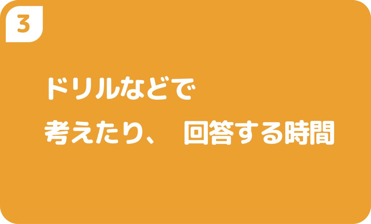 3ドリルなどで考えたり、回答する時間