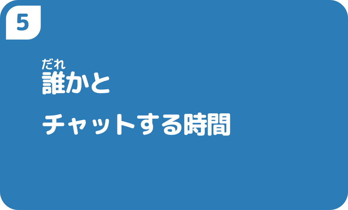 5誰かとチャットする時間
