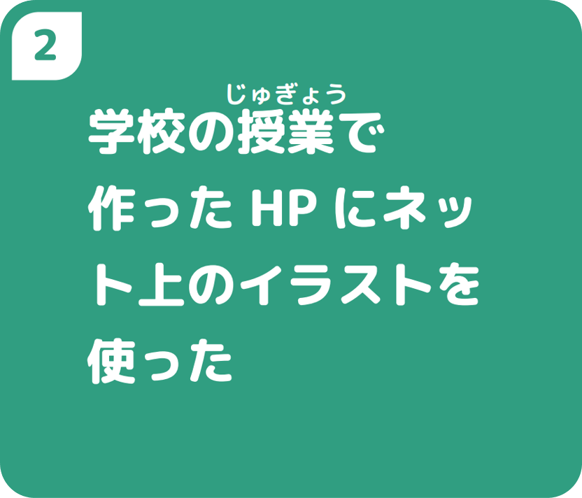 2学校の授業で作ったHPにネット上のイラストを使った
