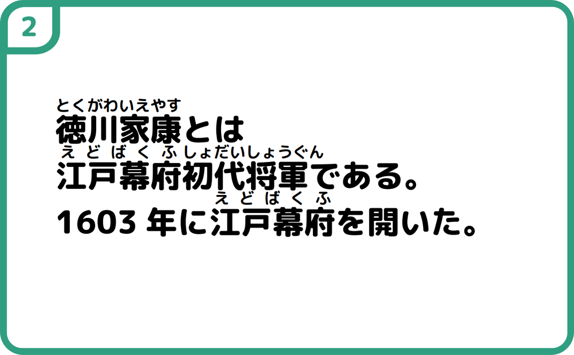 2徳川家康とは江戸幕府初代将軍である。1603年に江戸幕府を開いた