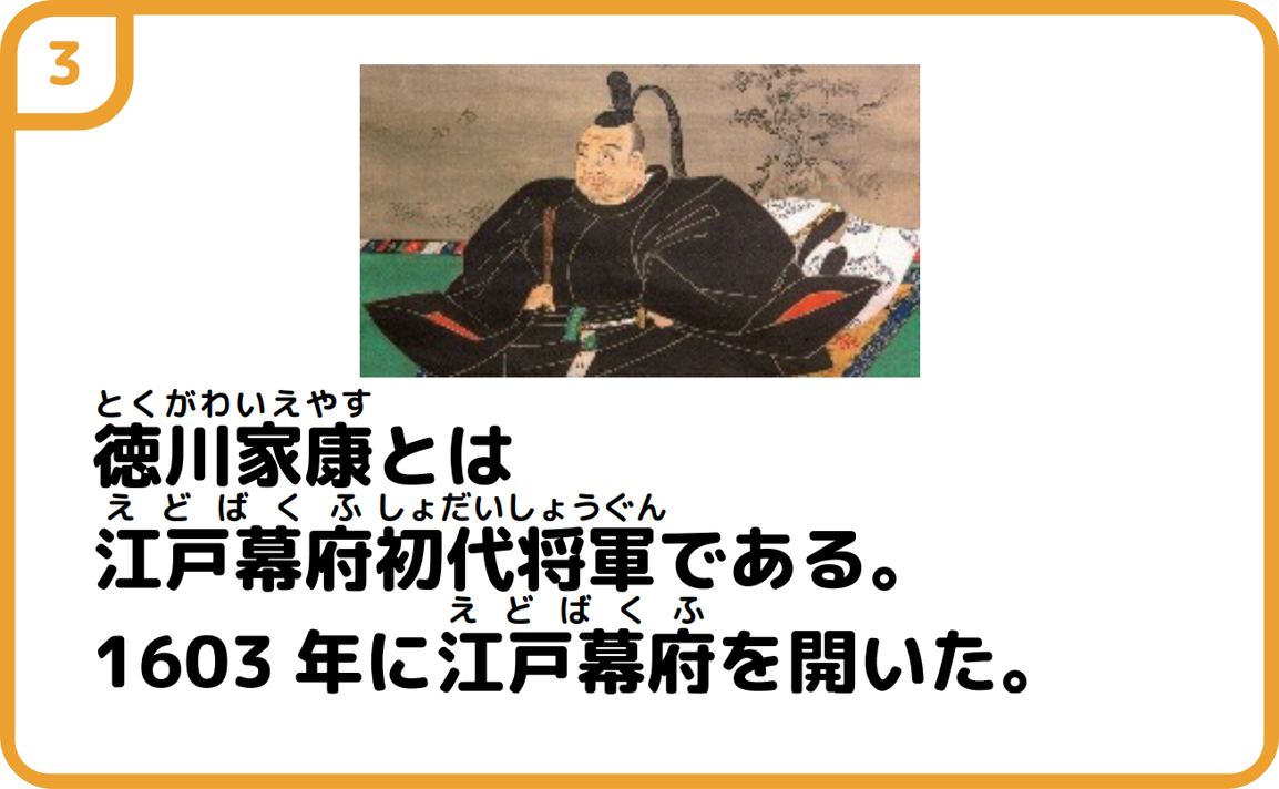 3徳川家康の写真 徳川家康とは江戸幕府初代将軍である。1603年に江戸幕府を開いた。