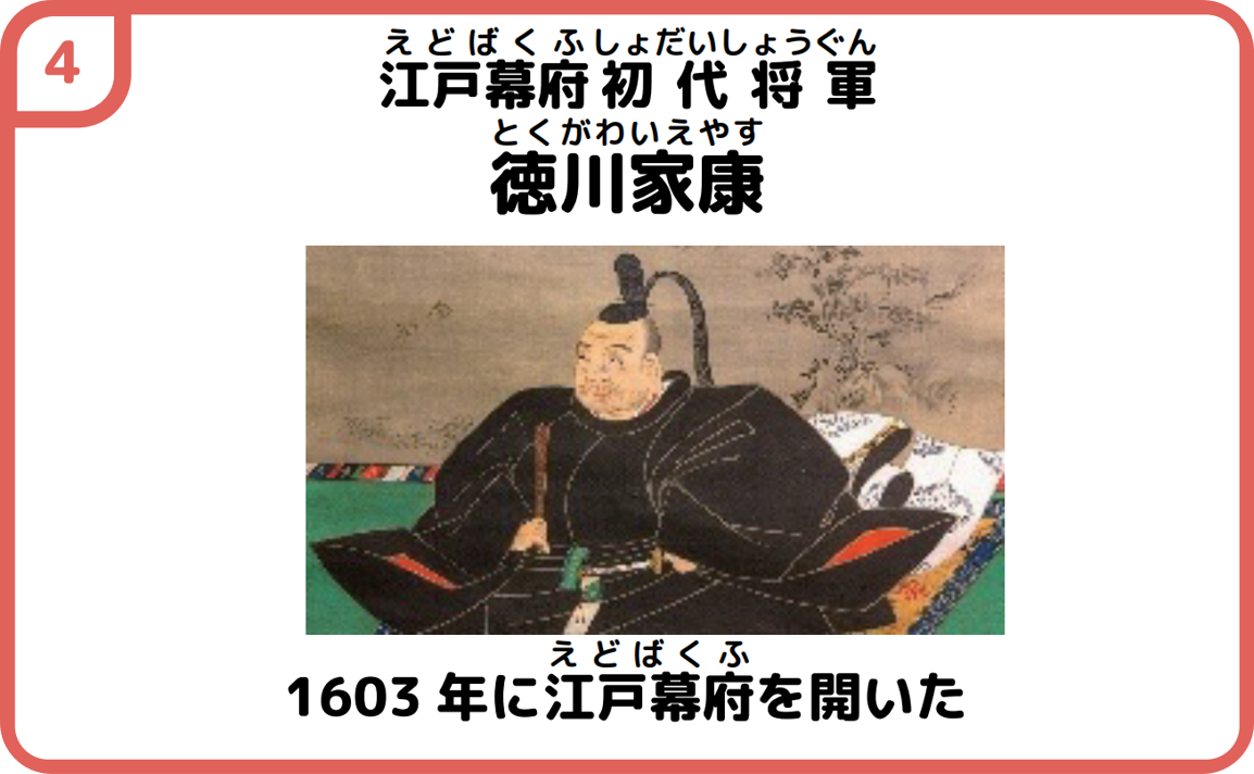 4江戸幕府初代将軍 徳川家康 徳川家康の写真 1603年に江戸幕府を開いた