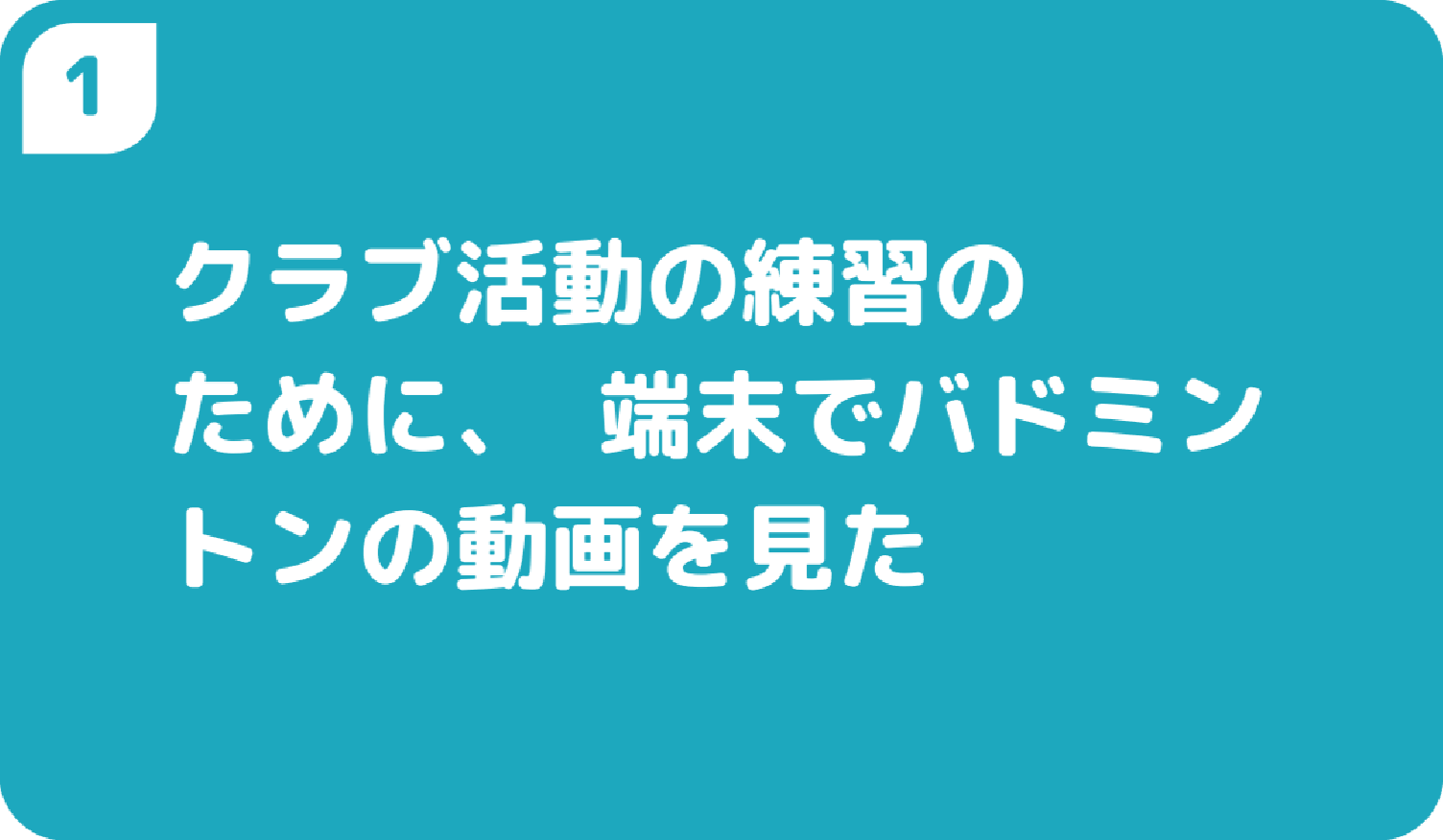1クラブ活動の練習のために、端末でバドミントンの動画を見た