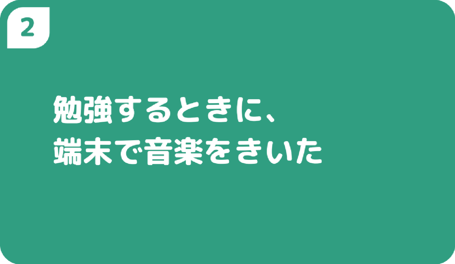 2勉強するときに、端末で音楽をきいた