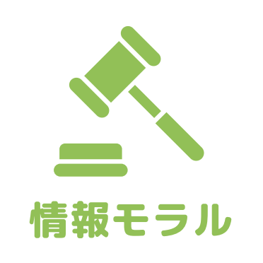 情報モラルアイコン