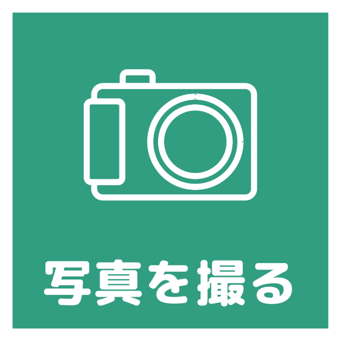 写真を撮るアイコン