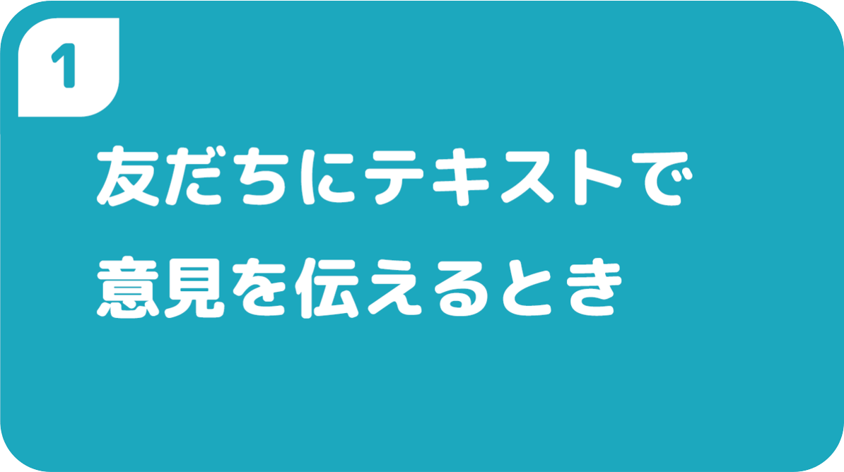 1友だちにテキストで意見を伝えるとき