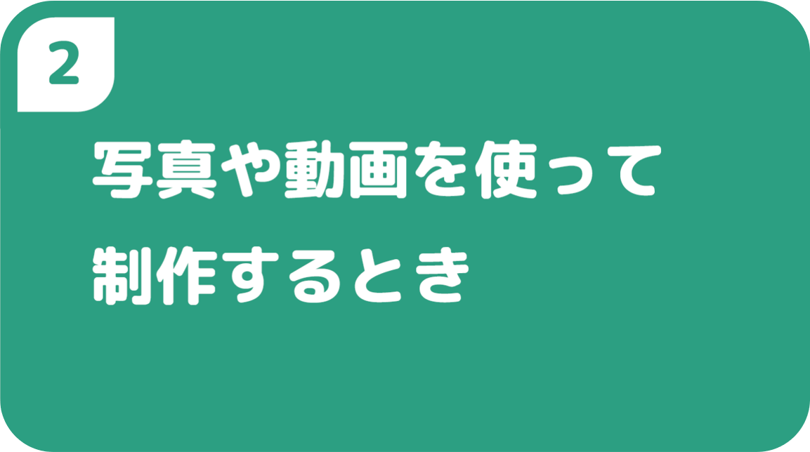 2写真や動画を使って制作をするとき