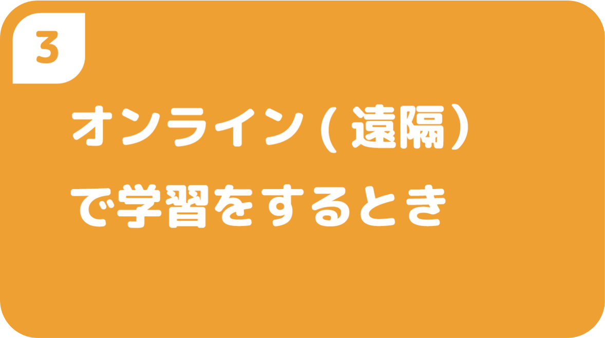 オンライン(遠隔)で学習をするとき