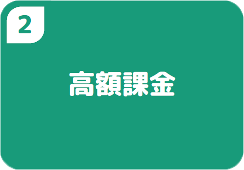 2高額課金