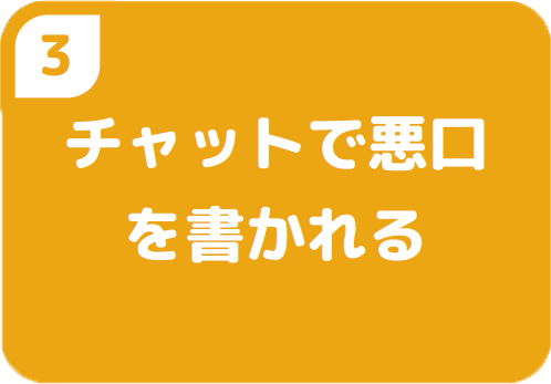 3チャットで悪口を書かれる