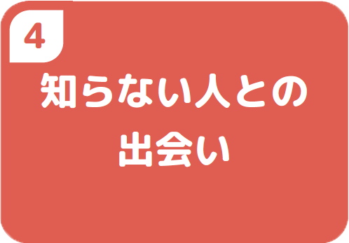 4知らない人との出会い