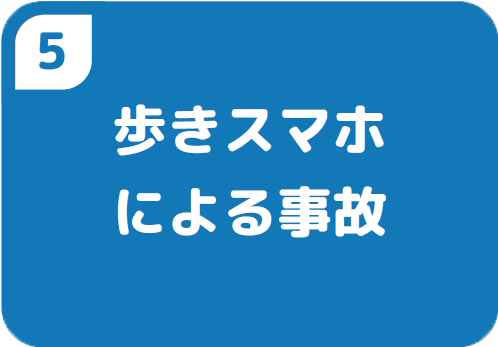 5歩きスマホ による事故