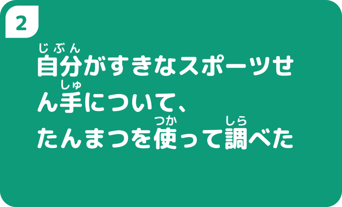 2じぶん分がすきなスポーツせん手について、たんまつを使って調べた