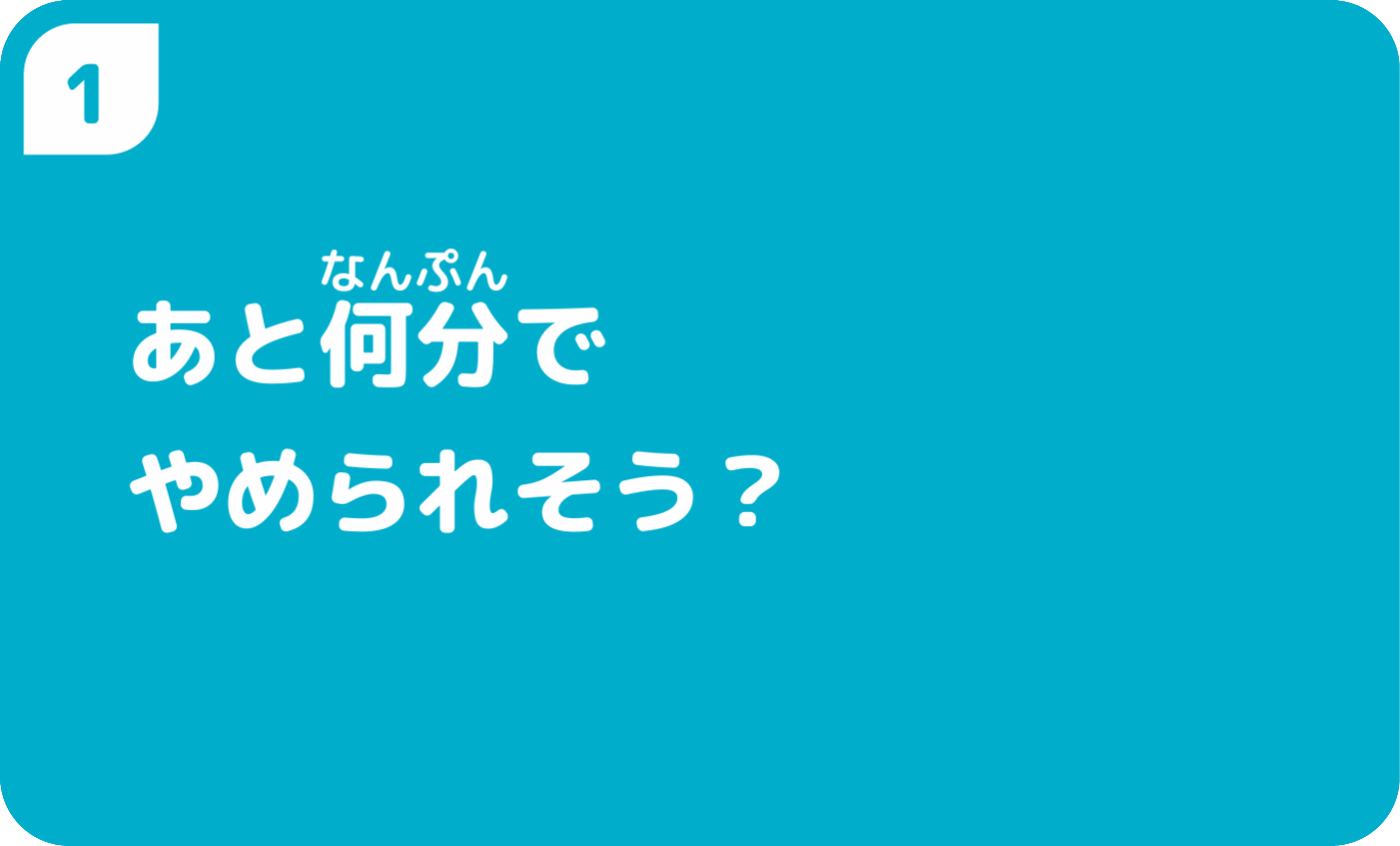 あと何分でやめられそう?