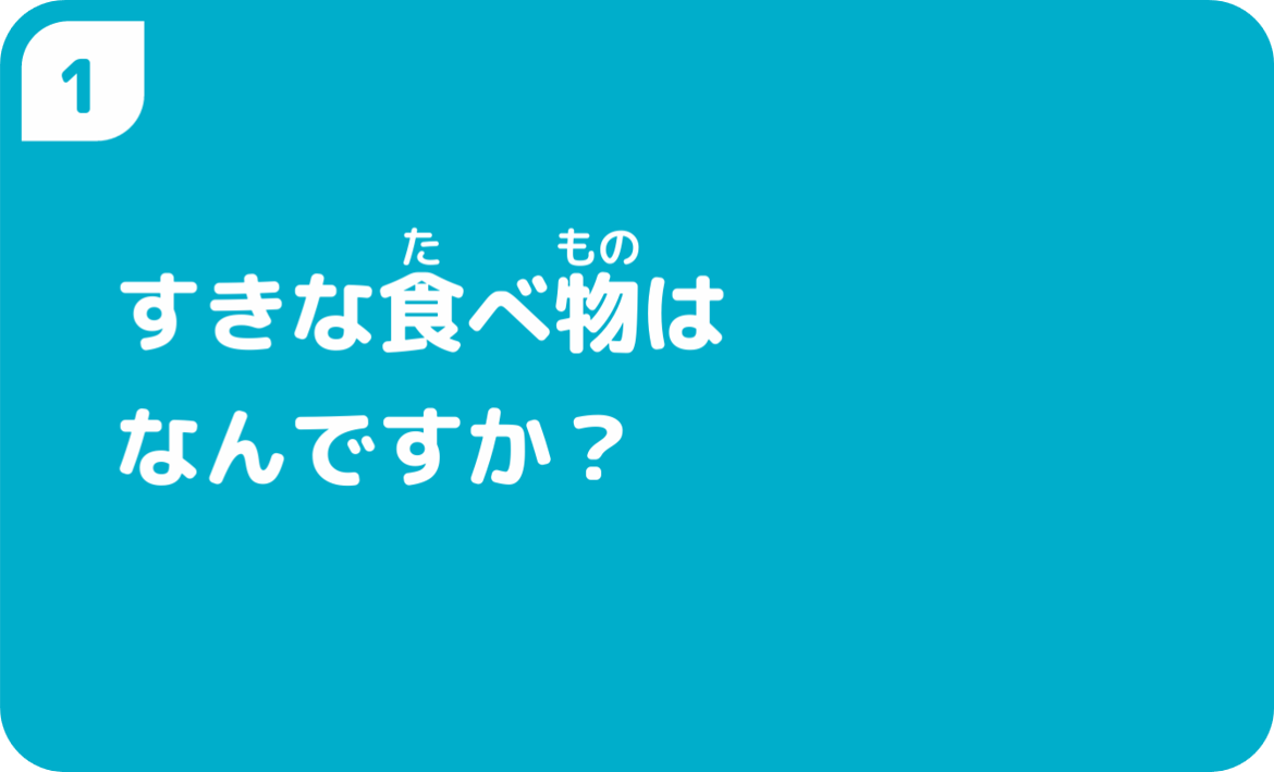 すきな食べ物はなんですか?