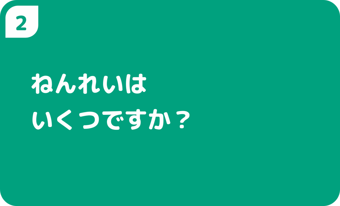 ねんれいはいくつですか?
