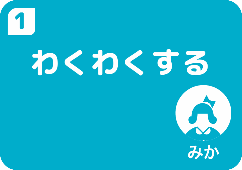 1生活・そう合のじゅ業で勉強した近くの川について、たんまつを使って調べた