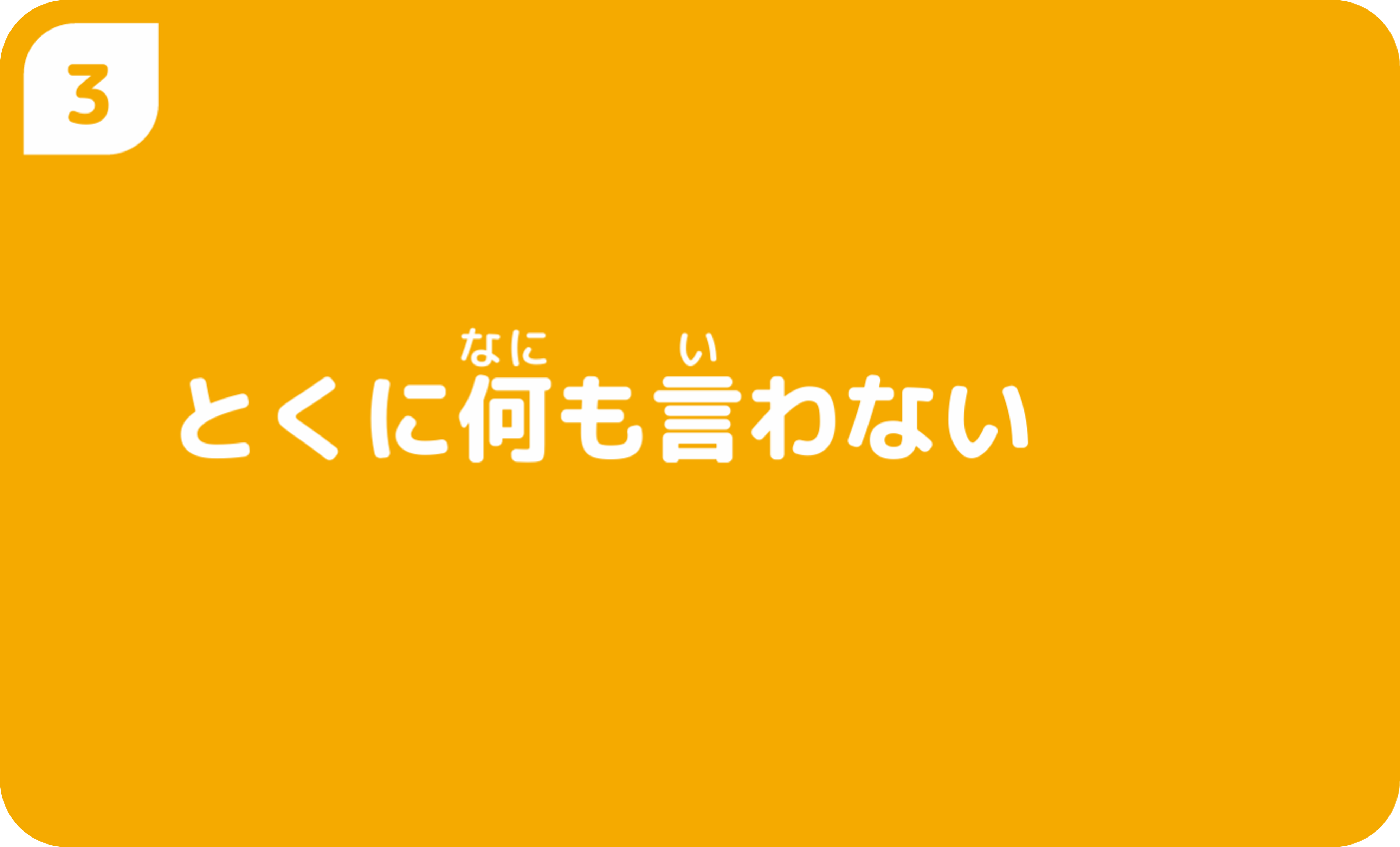とくに何も言わない