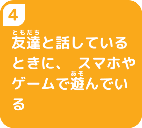 4友だちと話しているときに、スマホやゲームで遊んでいる