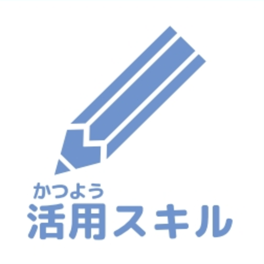 活用スキルアイコン