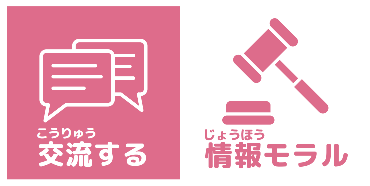 交流する　情報モラル
