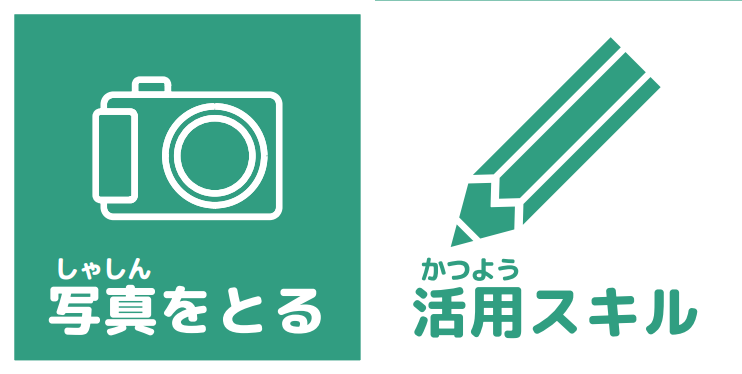 写真を撮ろう　活用スキル