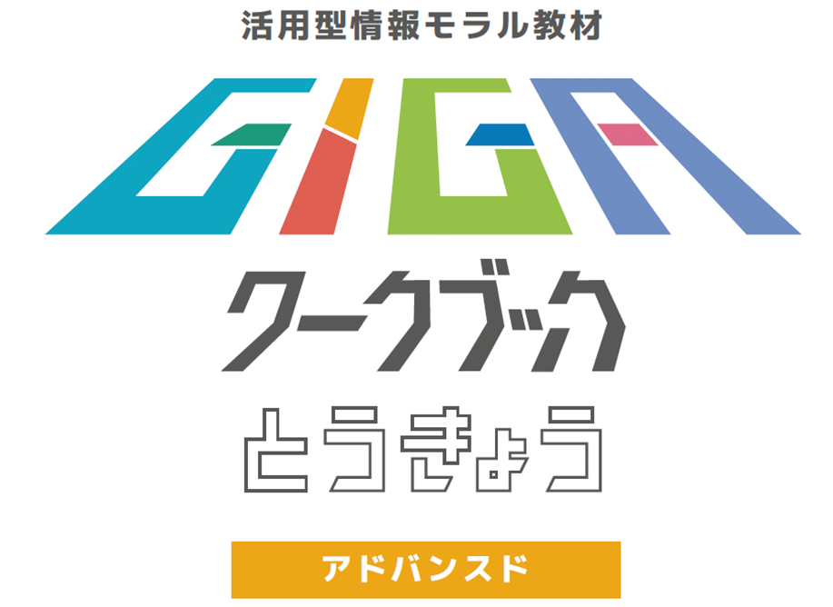 GIGAワークブック　アドバンスト
